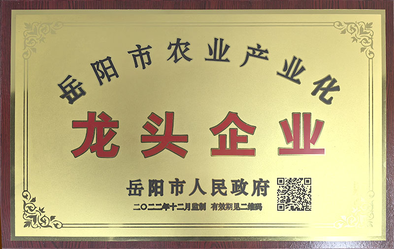 岳陽(yáng)市農(nóng)業(yè)產(chǎn)業(yè)化龍頭企業(yè)